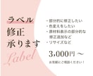 ラベルのイラレデータ修正追加などします データの文字変更、追加、色変えなどします。 イメージ1