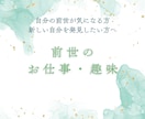 過去世から学ぶ仕事・趣味のヒントをお伝えします 自分の前世が気になる方、新しい自分を発見したい方へ イメージ1