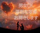 男女OK✻なぜか恋愛がうまくいかない理由あります 考え方の癖を一緒に整理し、感情と背景に寄り添う恋愛相談 イメージ4