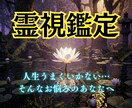 奇跡の霊視鑑定であなたの運命を劇的に好転させます 霊視鑑定/恋愛運/金運/仕事運/人間関係/占い イメージ1