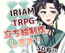 TRPG/IRIAM/静止画/立ち絵制作します 等身高めからSDまで制作致します！ イメージ1