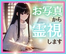 本確霊視✨お写真から守護霊/未来等詳細鑑定します 100名超の鑑定の実績！幼少からの霊感の持ち主が紐解きます イメージ1