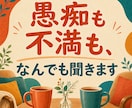 1分からOK!愚痴も不満も全部聞きます どんなことでも遠慮なくお話しください イメージ3