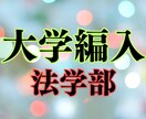 法学部三年次編入の受かり方、勉強方法教授します 価格交渉可能。編入試験経験者からのアドイバイス イメージ1