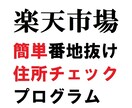 楽天市場。住所番地抜けチェックツール提供します cassava editerのマクロで簡単操作 イメージ1