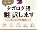 ネイティブが自然なタガログ語を翻訳します 日本語でも安心！ネイティブが丁寧に翻訳対応します イメージ1
