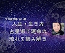 人生・生き方　占星術で運命の流れを読み解きます 人生相談、悩み相談OK　真言宗得度しています イメージ1
