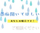 愚痴聞きます 家庭、友人、彼氏、職場の愚痴聞きます イメージ1