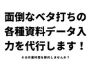 面倒なベタ打ちの各種資料データ入力を代行します 各種資料のExcelやWordへ代行入力いたします イメージ1