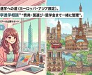 海外大学進学の国選び・奨学金相談に乗ります 費用・国選び・奨学金の不安を一緒に整理して海外進学へ イメージ1