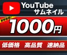 YouTubeサムネイル作成します プロがあなたの動画に最適なサムネイルをデザインします イメージ1