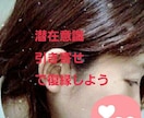 潜在意識、引き寄せを活用した復縁をお手伝います 打つ手がないと嘆くくらいなら。復縁経験者が全力でサポート イメージ1