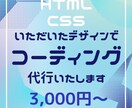 コーディングを代行します いただいたデザインからWEBページを作成します！ イメージ1