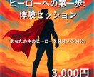 ヒーローへの第一歩：体験セッションます 30分であなたの物語を掘り起こす初回限定体験 イメージ1