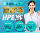 医療特化！患者に選ばれるHPを制作します 現役薬剤師が提供する患者目線のHP設計｜病院・クリニック向け イメージ1
