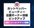 ホットペッパービューティー✅営業リスト提供します ご要望に合わせて取得！ヘアサロン一覧は即納可！低価格でご提供 イメージ7