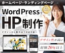 プロがWordPressでおしゃれなHPを作ります 初心者も安心！集客に強いおしゃれHPを作ります！ イメージ1