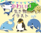 かわいい生き物のデフォルメイラストお描きします ★SNSや資料の挿絵にも！使いやすいシンプルな動物イラスト！ イメージ1