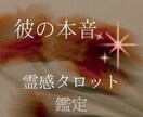 彼の本音と、この恋の未来を丁寧に読み解きます 夜になると不安になる恋へ／相手の気持ち 連絡 復縁 イメージ1
