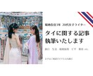 タイ在住3年女性がタイに関する記事を作成いたします 現地の公立学校2校で勤務｜タイ渡航20回・37県訪問 イメージ1