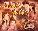 彼に他の女性いる？男目線占います 彼の本音と他の女性の影を男目線で読み解きます イメージ1