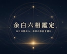 六つの相から今と未来の流れを読み解きます 古い易の記録と現代占術を重ねて丁寧に鑑定 イメージ1