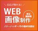 集客できるWEB画像を＼1500円／で制作します バナー/ヘッダー/サムネイル/その他WEB画像各種 イメージ1