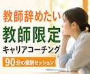 教師辞めたい｜元教員｜教員向けキャリアコーチします やりたいこと｜相談｜転職｜自己分析｜悩み｜カウンセリング｜ イメージ1