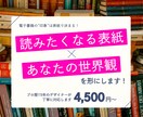 電子書籍の表紙をデザインいたします 素敵な表紙を一緒に作りましょう! イメージ1