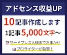 アドセンスの集客・収益アップ記事を10本作成します リサーチからWP入稿までお任せプランもあり イメージ1