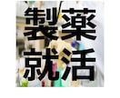 製薬就活で研究・開発のエントリーシートを添削します 内資・外資全てで内定。後輩からの評判が良かったコースです。 イメージ1