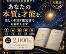 7月だけの特別価格生年月日と名前で本質を鑑定します 本質・才能・仕事・恋愛を丁寧に鑑定PDF鑑定書付き イメージ1