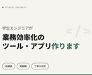 業務効率化の簡易ツール・アプリ制作します 低価格・短期納期でニーズに合わせて開発します。 イメージ1