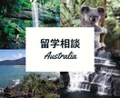 オーストラリア留学の相談乗ります 在住経験者がオーストラリアのリアルをお伝えします！ イメージ1