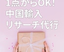 1点からタオバオアリババ中国輸入リサーチ代行します 1点から購入金額から送料関税までトータルでリサーチします イメージ1