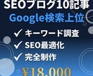 SEOブログコンテンツ10記事パック完全制作ます アクセス＆売上アップの完全SEO記事 イメージ1