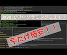 現役SEがjavaプログラミング相談、実装をします 学生や社会人の方！課題や修正なども対応します。 イメージ2