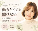 働きたいのに働けない仕事・将来の不安聴きます 原因不明の体調不良で働けず罪悪感・不安を抱える方寄り添います イメージ1