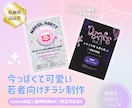 若者向け・今っぽいチラシデザインを作成します SNSマーケターによる流行を抑えたデザインのチラシ作成 イメージ1
