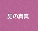 1コイン！男心お伝えします 男って本当に分からない！！そんな悩みを解決致します。 イメージ1