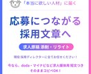 求人原稿・採用ページ(求人媒体掲載も)を添削します 採用ディレクターが文章添削。採用アドバイスも◎ イメージ1