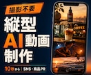 世界観のある縦型AIプロモーション動画を制作します 商品やブランドの魅力を、印象に残る映像で伝えます イメージ1