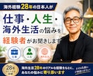 海外経験豊富な私が仕事や人生のお悩みをお聞きします 仕事・人生などさまざまな悩みを聞きます イメージ1