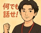 何でも相談屋。日常の色んな話、お受けします 何でも相談屋！小さな事でも誰かに自慢したい事でも聞きます！ イメージ1