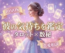 10分でもOK◎彼の気持ち・２人の未来を鑑定します タロット×数秘で恋愛を読み解きます。 イメージ1