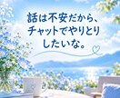 愚痴も雑談も、じっくりお聞きします 電話はNG。でも、しっかりやりとりしたい!そんな方に☆ イメージ5