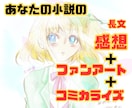 長文感想＋ファンアート＋漫画描きます あなたの小説のファンとなりイラストや漫画を描いて愛を伝えます イメージ1