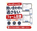 WordPressに問い合わせフォームを設置します 項目整理・自動返信・スマホ表示確認までまとめて対応します イメージ1