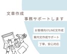 LINE・メール・案内文やさしく作成します お客様対応の文章、丁寧に整えます。 イメージ1