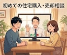 初心者向け住宅購入・売却の不安を全て解決します 限定3名様まで50％OFFにてご相談承ります。 イメージ1